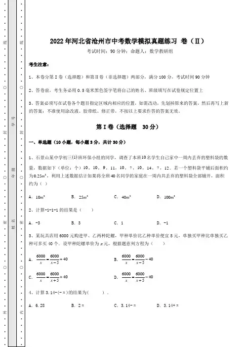 【高频真题解析】2022年河北省沧州市中考数学模拟真题练习 卷(Ⅱ)(含答案及解析)