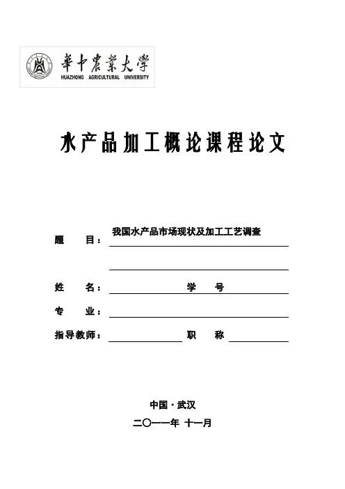 水产品加工概论课程论文