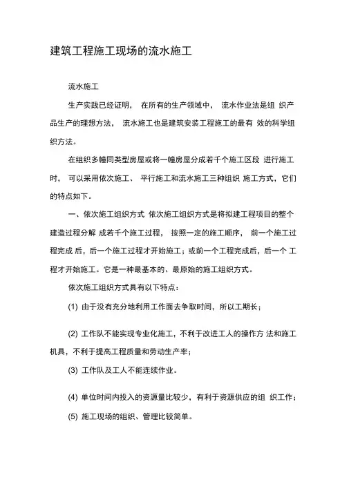 建筑工程施工现场的流水施工