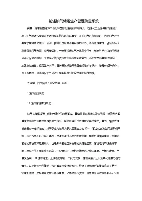 论述油气储运生产管理信息系统