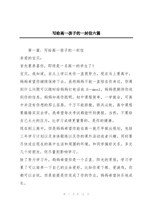 写给高一孩子的一封信六篇