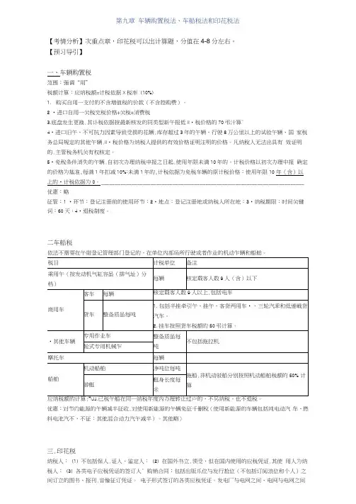 车辆购置税法、车船税法和印花税法