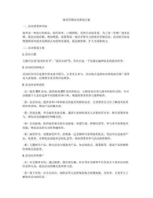泡芙营销活动策划方案