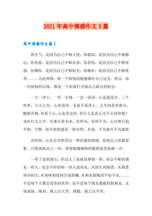 (汇编)2021年高中情感作文3篇