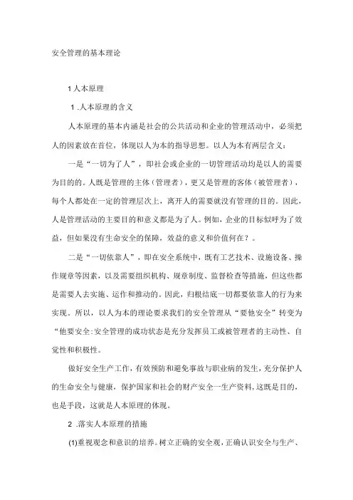 安全管理的基本理论