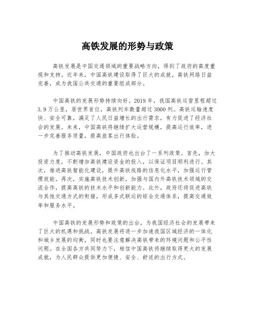 高铁发展的形势与政策