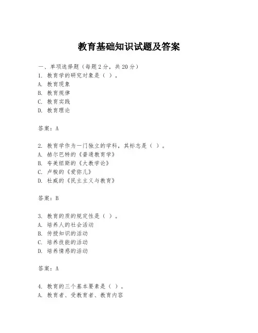 教育基础知识试题及答案