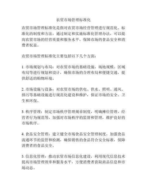 农贸市场管理标准化