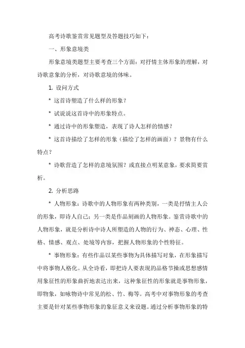 高考诗歌鉴赏题型及答题技巧