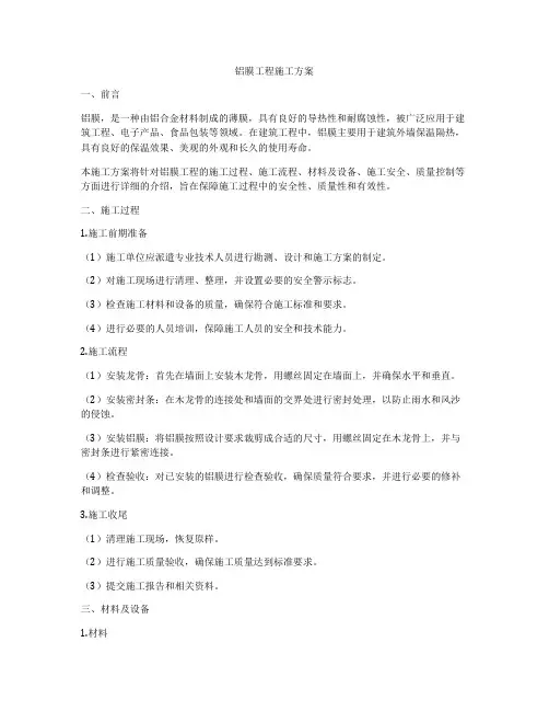 铝膜工程施工方案