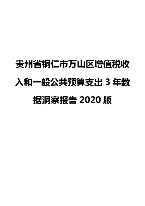 贵州省铜仁市万山区增值税收入和一般公共预算支出3年数据洞察报告2020版
