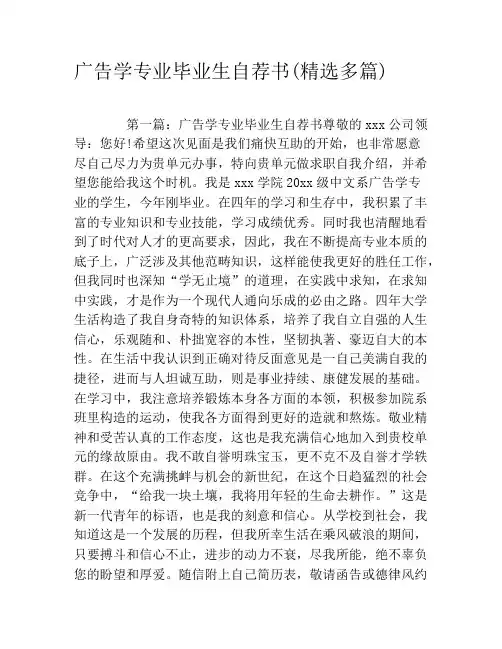 广告学专业毕业生自荐书(精选多篇)