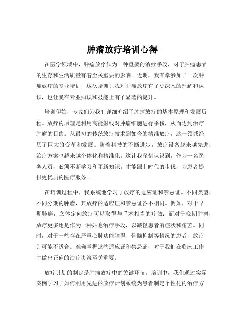 肿瘤放疗培训心得