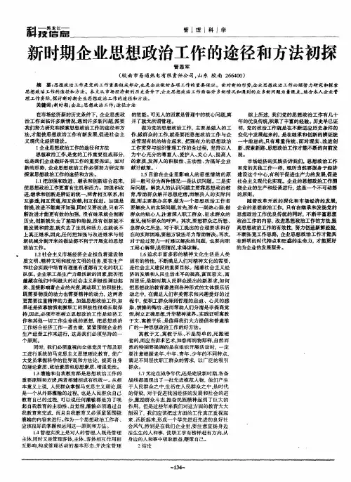 新时期企业思想政治工作的途径和方法初探