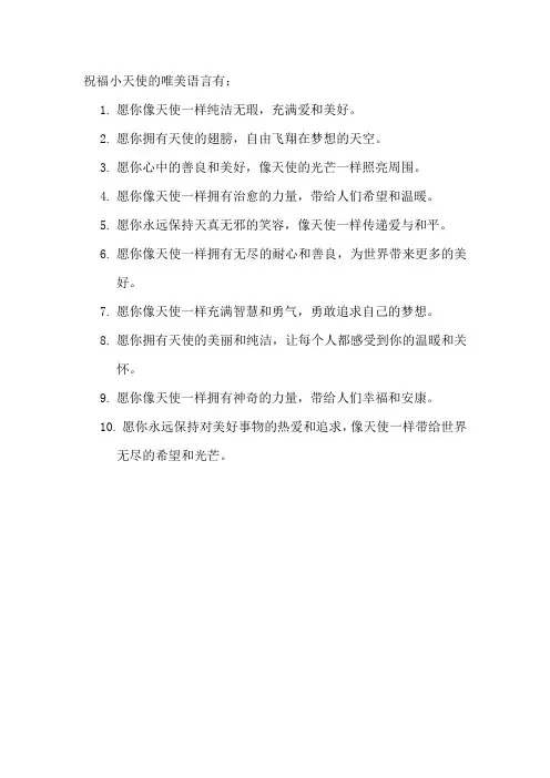 祝福小天使的唯美语言