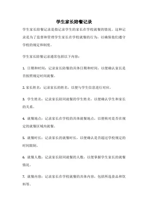 学生家长陪餐记录