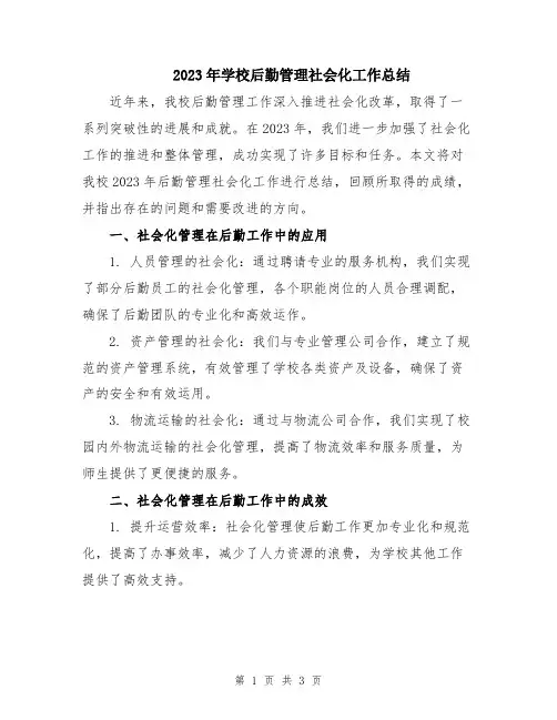 2023年学校后勤管理社会化工作总结