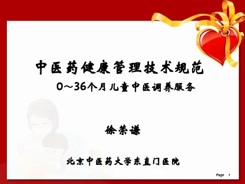 儿童中医药健康管理服务技术规范(0～36个月儿童中医调养服务)