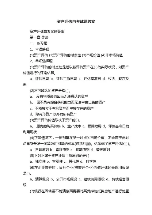 资产评估自考试题答案