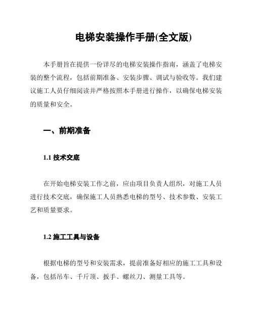 电梯安装操作手册(全文版)