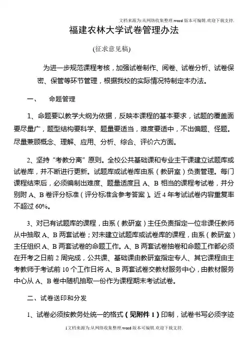 福建农林大学试卷管理办法