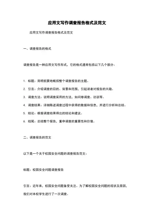 应用文写作调查报告格式及范文