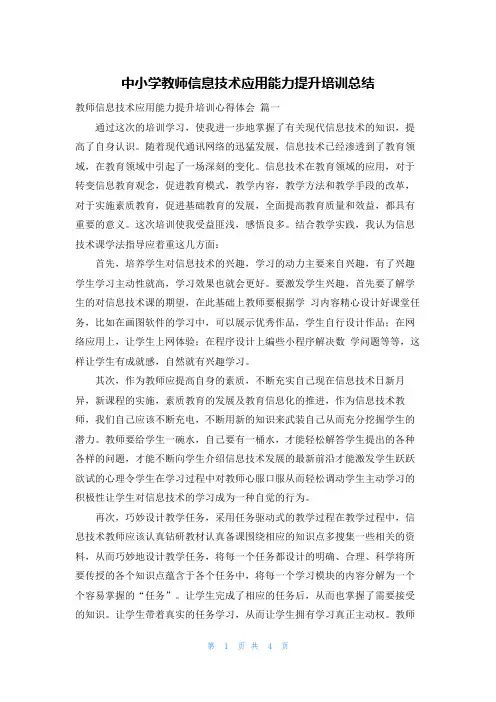 中小学教师信息技术应用能力提升培训总结