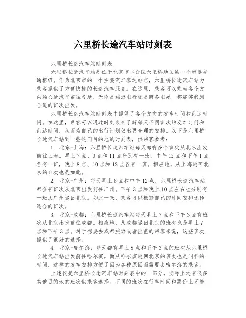六里桥长途汽车站时刻表