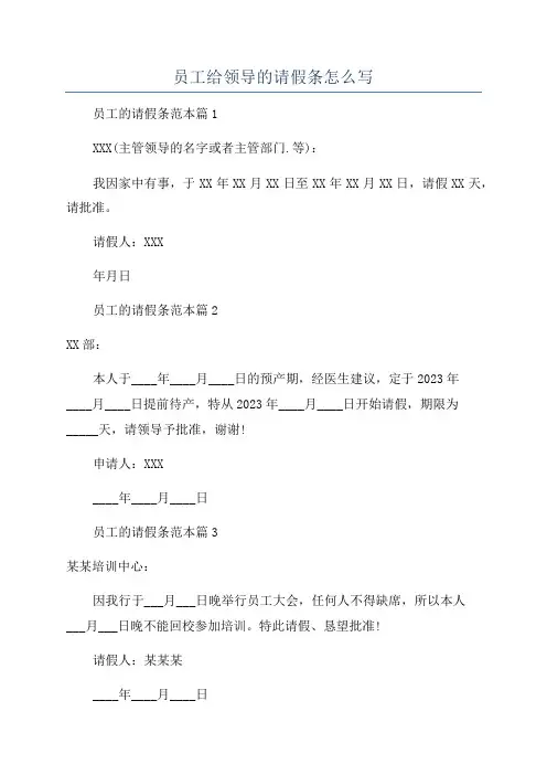 员工给领导的请假条怎么写