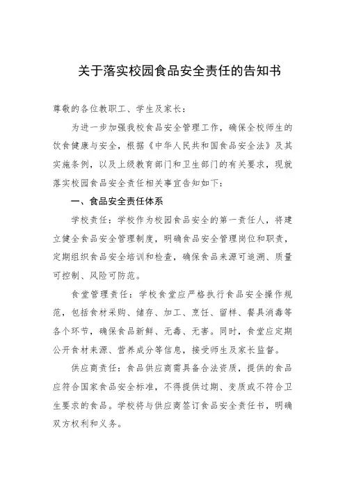 关于落实校园食品安全责任的告知书