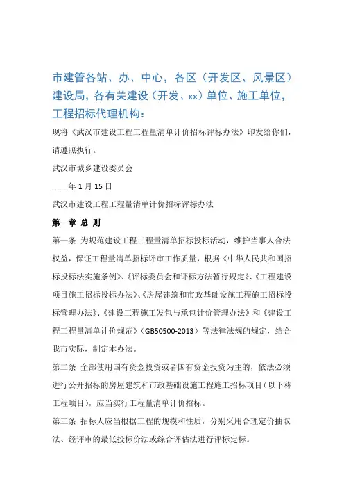 武汉市建设工程工程量清单计价招标评标办法武城建规20143号