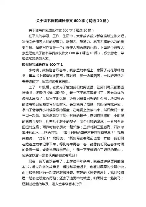 关于读书伴我成长作文600字（精选10篇）