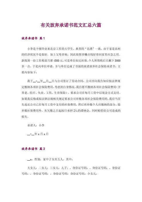 有关放弃承诺书范文汇总六篇
