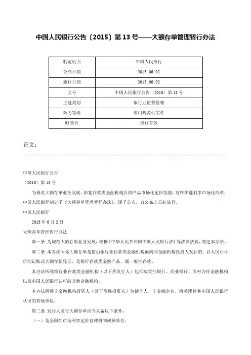 中国人民银行公告〔2015〕第13号——大额存单管理暂行办法-中国人民银行公告〔2015〕第13号