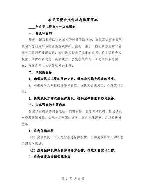 农民工资金支付应急预案范本(三篇)