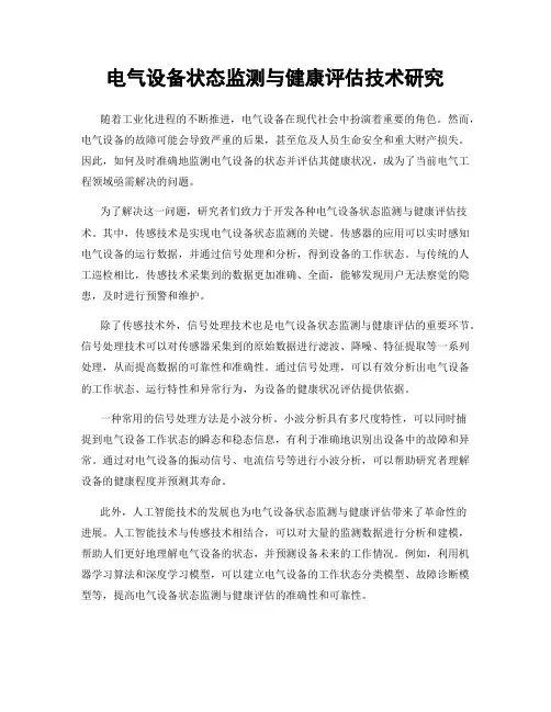 电气设备状态监测与健康评估技术研究
