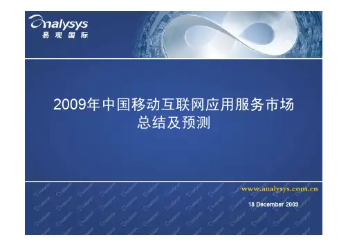 中国移动互联网应用服务市场研究报告(易观国际)
