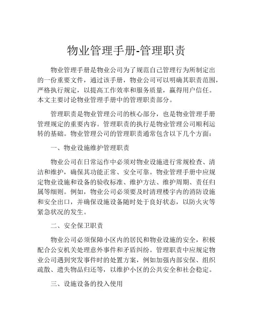物业管理手册-管理职责