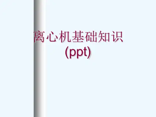离心机基础知识(ppt)