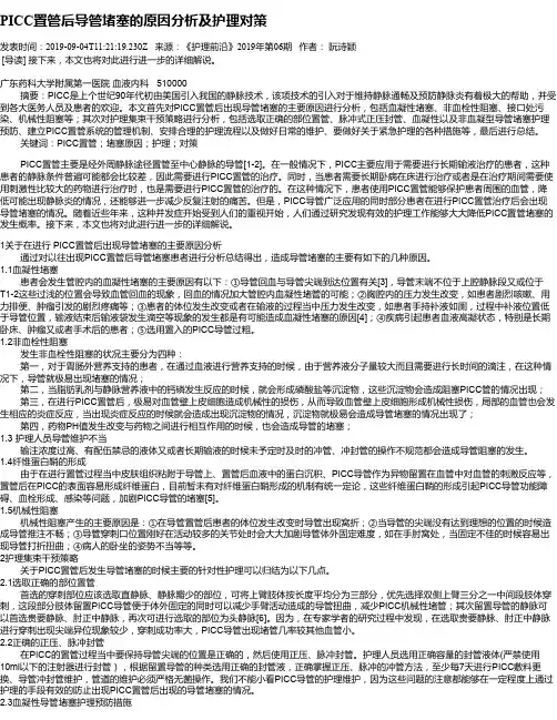 PICC置管后导管堵塞的原因分析及护理对策