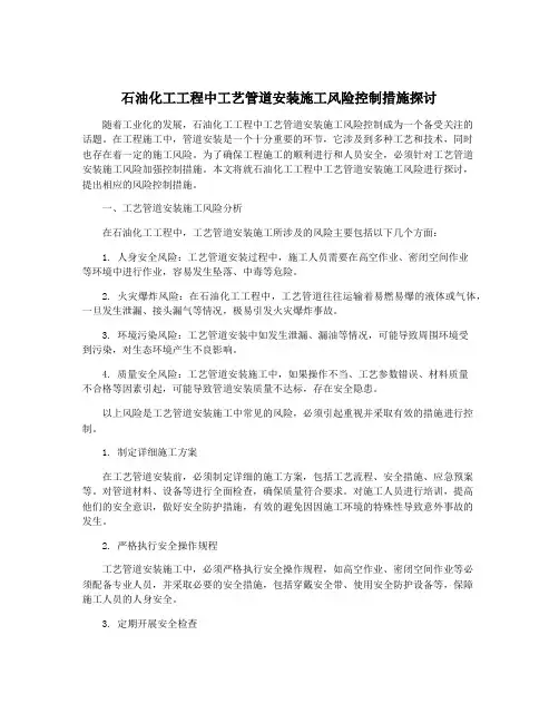 石油化工工程中工艺管道安装施工风险控制措施探讨