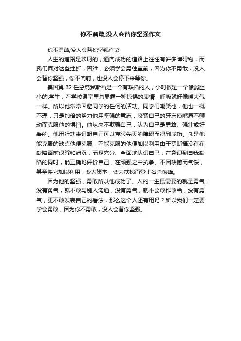 你不勇敢,没人会替你坚强作文