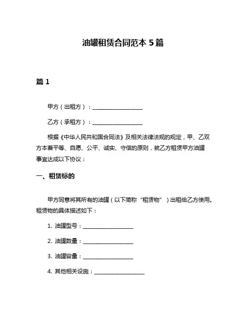 油罐租赁合同范本5篇