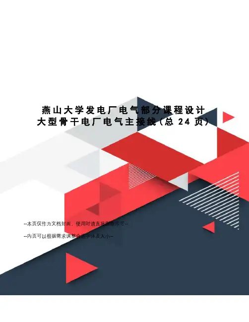 燕山大学发电厂电气部分课程设计大型骨干电厂电气主接线