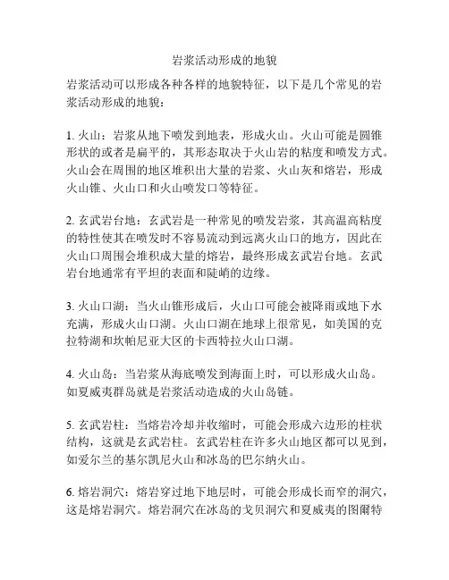 岩浆活动形成的地貌