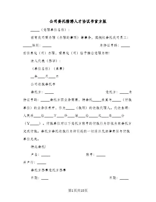 公司委托猎聘人才协议书官方版(5篇)