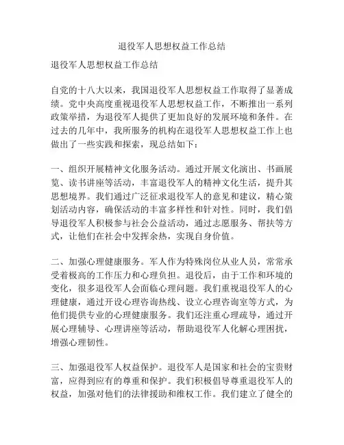 退役军人思想权益工作总结