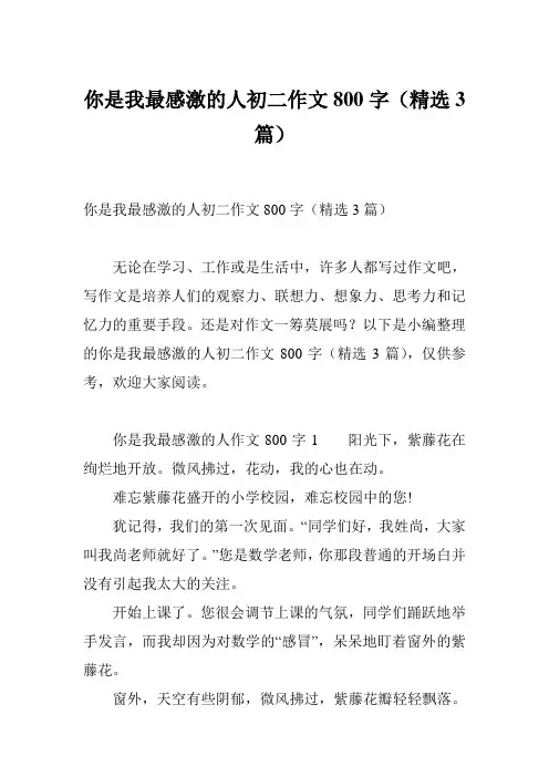 你是我最感激的人初二作文800字(精选3篇)