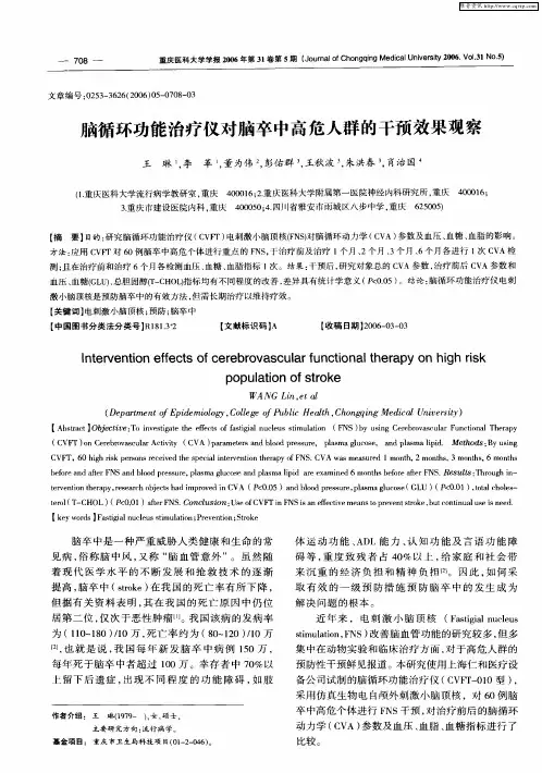 脑循环功能治疗仪对脑卒中高危人群的干预效果观察