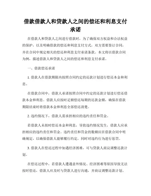 借款借款人和贷款人之间的偿还和利息支付承诺
